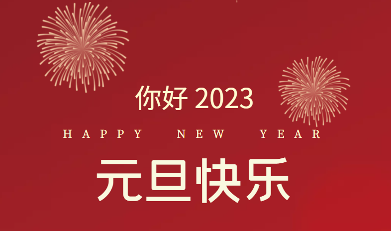 2023，萬(wàn)事皆可期待！