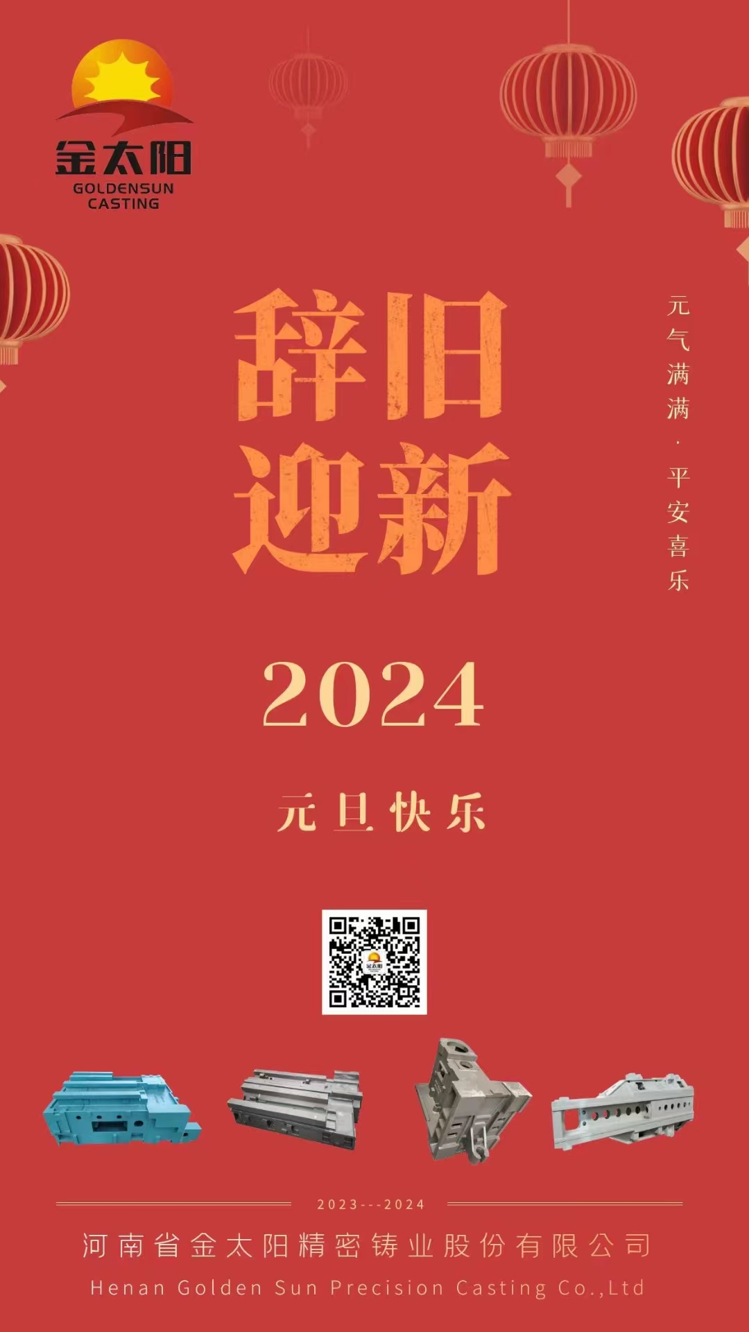 辭舊迎新，元旦快樂(lè)！